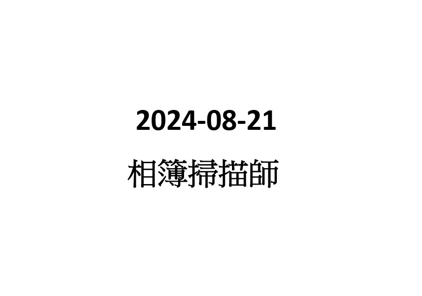 2024-08-21 相簿掃描師 (兼職/ 全職)